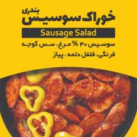خوراک سوسیس بندری مهروند